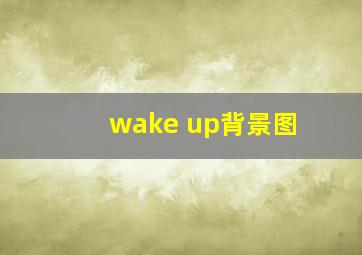 wake up背景图